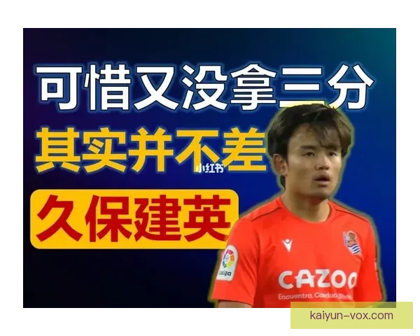 久保建英马洛卡租借生涯表现稳健，持续提升西甲竞争力